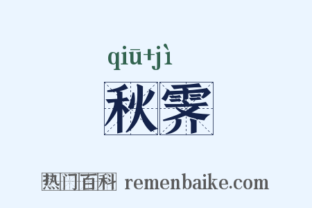 秋霁是什么意思的图片